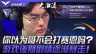 DRX vs HLE tái hiện lịch sử! Bạn nghĩ anh Rascal không biết chơi Sejuani à? Cốt truyện dần trở nên đ