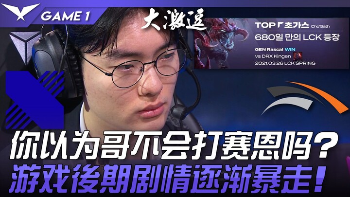 DRX vs HLE: History Repeats Itself! Did you think Brother Rascal couldn't play Sion? The late-game d