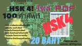 ชีทสรุปไฟล์ PDF HSK 4! Part 1 จำนวน 100 คำศัพท์ ที่ใช้จริงในข้อสอบ HSK 4 เหมาะสำหรับคนมีพื้นฐาน