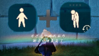 【光遇】超级蛊的病弱美人挂机动作