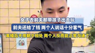 女子去前夫那带孩子出去玩，前夫还给了钱两个人说话十分客气