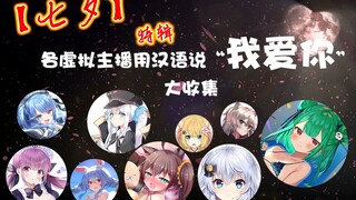 各vtuber用汉语说[我爱你]大合集