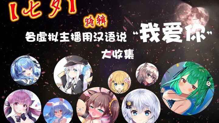 Kumpulan ucapan Vtuber "Aku cinta kamu" dalam bahasa Mandarin