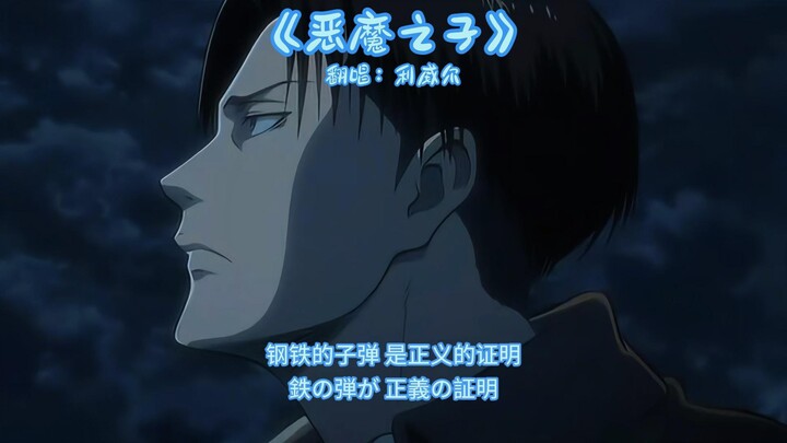 【AI لي ويير】إعادة غناء أغنية «ابن الشيطان»