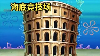 痞老板将自己的海之霸砸毁，建造了一座海底竞技场