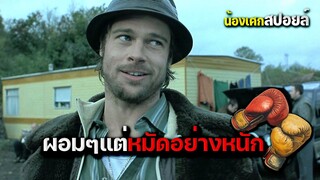 เห็นผอมๆแห้งๆแต่หมัดหนักมาก [ สปอยหนัง ] Snatch สแน็ตช์ 2000