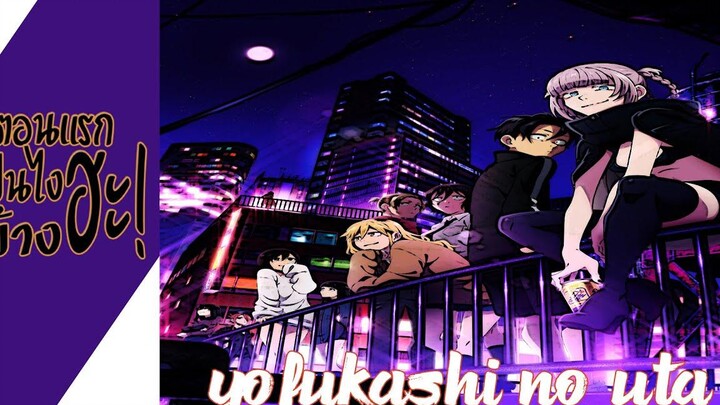 ความรู้สึกหลังดู Yofukashi no Utaเพลงรักมนุษย์ค้างคาว (3ตอนแรกเป็นไงบ้างฮะ!)