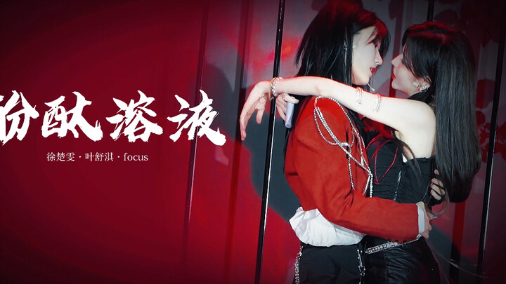 【雯淇】20240706 最佳拍档决赛 酚酞溶液·Focus