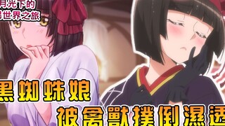 男主感叹眼镜娘姐姐发育甚好！？ 女勇者与黑蜘蛛娘澪狭路相逢【月光下的异世界之旅】【阿伟马克兔】