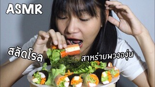 ASMR สลัดโรล+สาหร่ายพวงองุ่น กรุบๆ