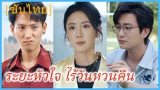 (ชื่อไทย) (ซับไทย) ระยะหัวใจ ไร้วันหวนคืน