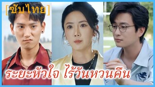 (ชื่อไทย) (ซับไทย) ระยะหัวใจ ไร้วันหวนคืน