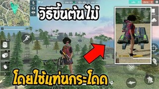 Free Fire วิธีขึ้นไปบนต้นไม้ ใช้แค่แท่นกระโดด สำหรับสายซุ่ม!