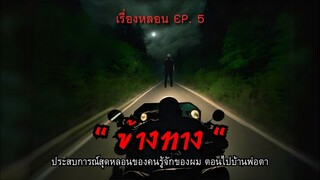 "ข้างทาง" เรื่องสยองขวัญของคนรู้จักตอนไปบ้านพ่อตา  l  EP. 5 / เรื่องหลอน l #ฝึกเล่า