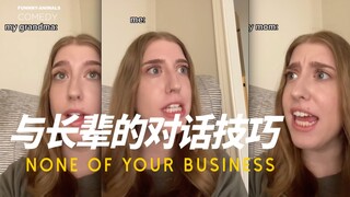 和长辈说话直接点好！