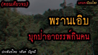 พรานเอิบ บุกป่าอาถรรพ์กินคน (ตอนเดียวจบ) l แดนดง นิยมไพร