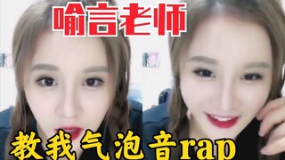 段艺璇直播提到：是喻言教我rap！气泡音rap就是最吊的！