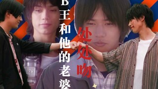 B王和他的老婆处处吻