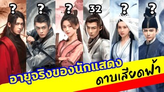 ดาบเสียดฟ้า อายุจริงของนักแสดง Heroes พร้อมเจาะลึกรวมประวัตินักแสดง รีวิวซีรีส์จีน