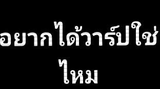 แจกวาร์ปดีๆ