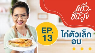 ครัวชั้นสูง EP 13 ไก่ตัวเล็กอบ