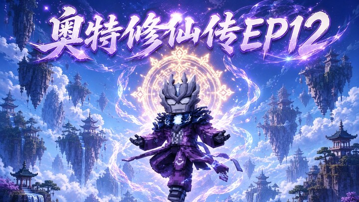 MC Ultraman’s Immortal Cultivation Chronicles Episode 12