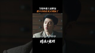 So cute | Dark Night and Dawn 暗夜与黎明 | iQIYI
