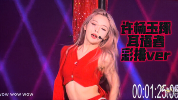 许杨玉琢 耳语者 紧张彩排版