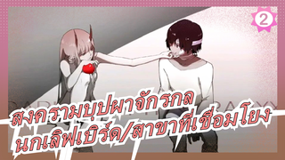 [สงครามบุปผาจักรกล]เราเป็นนกเลิฟเบิร์ดได้บนท้องฟ้า; เราสามารถเป็นสาขาที่เชื่อมโยงกันบนโลกได้_2