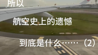 所以，航空史上的遗憾，到底是什么……（2）
