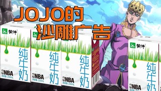 JOJO的沙雕广告#14，我米斯达慌得一批