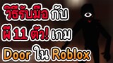 วิธีรับมือ กับ ผี 11 ตัว เกม door ใน roblox