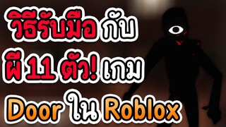 วิธีรับมือ กับ ผี 11 ตัว เกม door ใน roblox