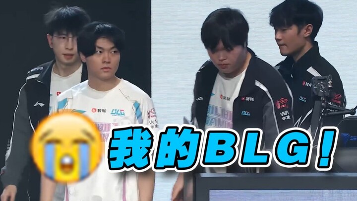 【บทวิจารณ์การแข่งขัน】วันที่มืดมนที่สุด! ทำไมทีมหลัก BLG ของฉันถึงกลายเป็นแบบนี้ 😭😭😭