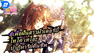 [สู้เพื่อฝันสาวม้าเดอร์บี้]โทไค เทโอะ-ปาฏิหาริย์คืนชีพ_2