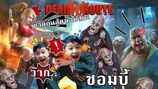 นักฆ่าผีดิบ เอาชีวิตรอด ซอมบี้ครองเมือง | โฟกี้กะป๊อป