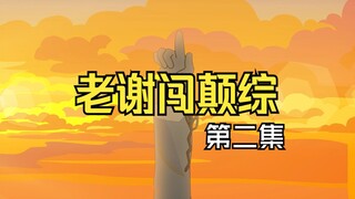 老谢闯颠综第2集：扣1复活我