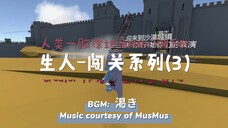 [Human: Fall Flat] 生人-闯关系列 (3)