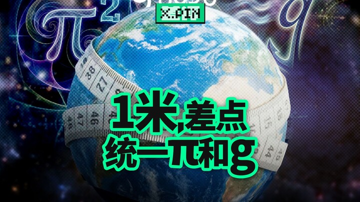 Untuk menetapkan 1 meter, manusia nyaris mengikat erat pi dengan percepatan gravitasi? 【Pakar Kritik