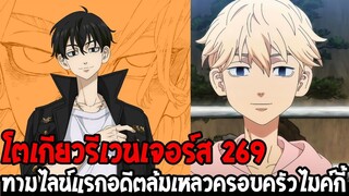 โตเกียวรีเวนเจอร์ส : [ ตัวเต็ม 269 ] ทามไลน์ดั้งเดิม อดีตที่ล้มเหลวครอบครัวไมค์กี้ - OverReview