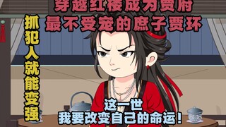《逆袭红楼》：没看过红楼也能放心观看的红楼同人逆袭爽文！