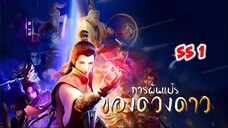 การผันแปรของดวงดาว (ภาค1) ตอนที่ 3