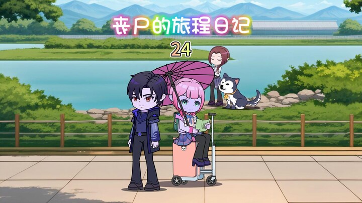 丧尸的旅程日记—第24集