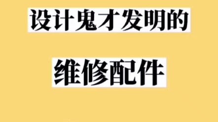 10 อุปกรณ์ซ่อมแซมสุดล้ำจากนักออกแบบฝีมือฉกาจ