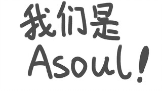 【ASOUL】好想回到去年那个一起度过的夏天