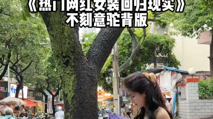 “Internet Celebrity Outfits Return to Reality” – The No-Conscious-Posture-Correction Edition