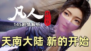 天南大陆 新的开始 《凡人修仙传》145集剧情解析