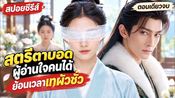 ชาติก่อนถูกผัวหลอกใช้ ชาตินี้ขอย้อนเวลามาแก้แค้น ด้วยสกิลอ่านใจสุดโกง