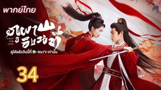 ภูผาอิงนที 34 พากย์ไทย