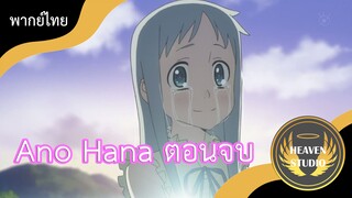 [พากย์ไทย] Ano hana ตอนจบ